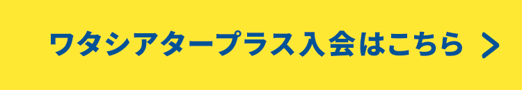 ワタシアタープラス入会はこちら