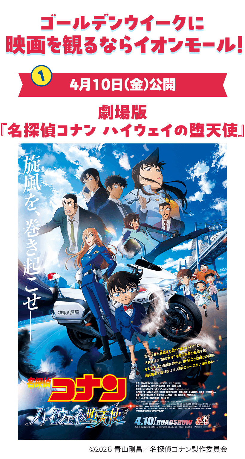 ゴールデンウイークに映画を観るならイオンモール！ ①4月10日（金）公開 劇場版 『名探偵コナン ハイウェイの堕天使」