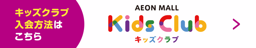 キッズクラブ 入会方法はこちら