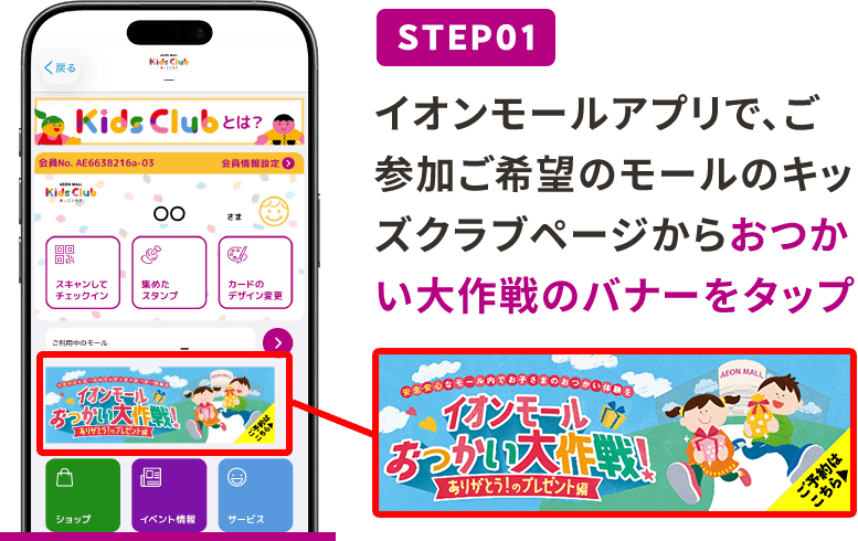 STEP01 イオンモールアプリで、ご参加ご希望のモールのキッズクラブページからおつかい大作戦のバナーをタップ