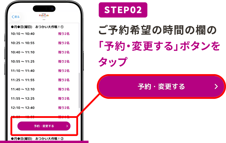 STEP02 ご予約希望の時間の欄の「予約・変更する」ボタンをタップ