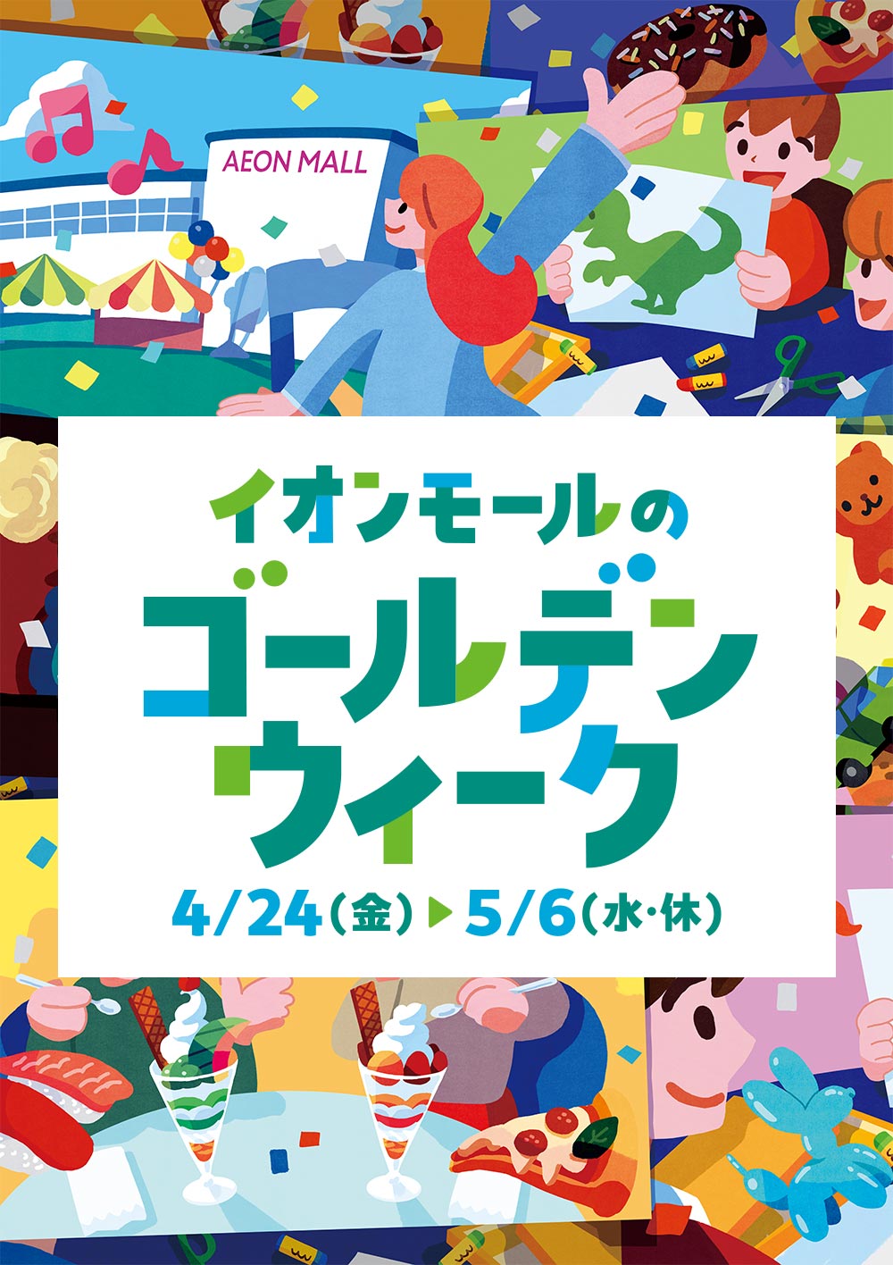 イオンモールのゴールデンウィーク 4/24（金）▶5/6（水・休）
