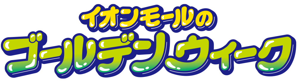イオンモールのゴールデンウィーク