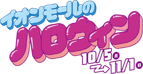 イオンモールのハロウィン10/5(月)から11/1(日)