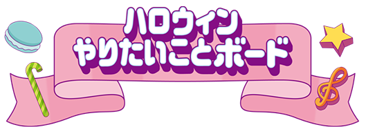 ハロウィンやりたいことボード