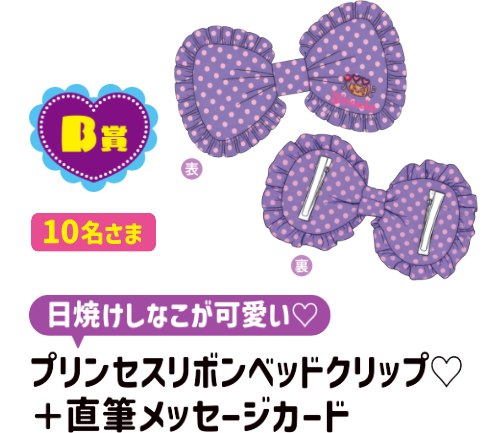 B賞[10名さま]日焼けしなこが可愛い♡プリンセスリボンベッドクリップ♡＋直筆メッセージカード