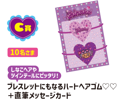 C賞[10名さま]しなこヘアやツインテールにピッタリ！ブレスレットにもなるハートヘアゴム♡♡＋直筆メッセージカード