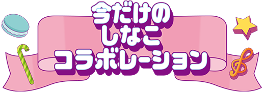 今だけのしなこコラボレーション