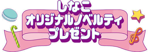 しなこオリジナルノベルティプレゼント