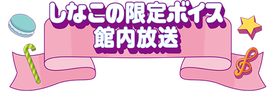 しなこの限定ボイス館内放送
