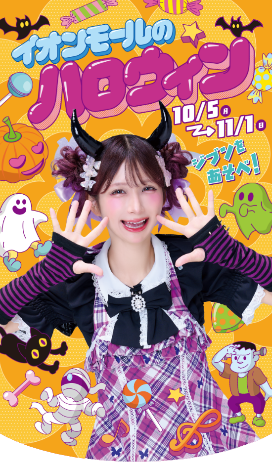 イオンモールのハロウィン 10/5(月)から11/1(日) ジブンをあそべ!