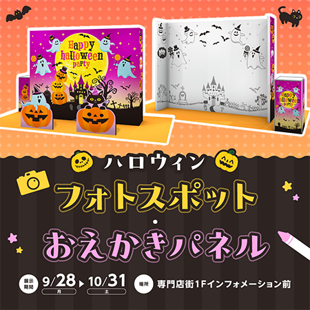 ハロウィンフォトスポット・おえかきパネル イメージ