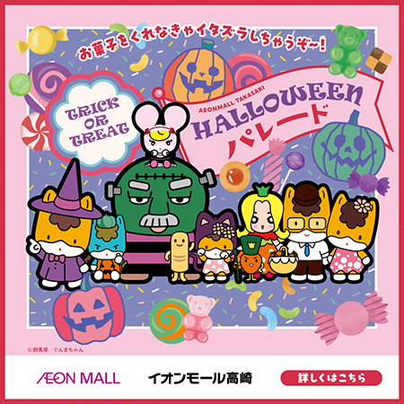 ぐんまちゃんHALLOWEEN