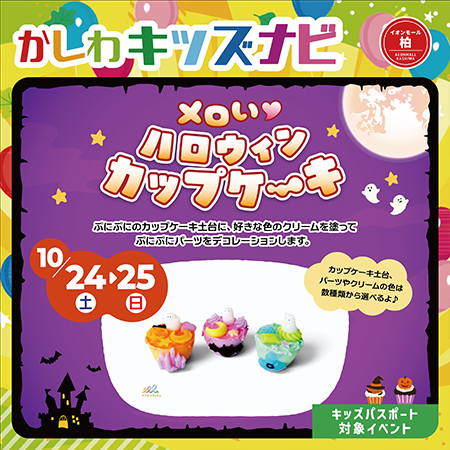 ハロウィンカップケーキ型装飾ワークショップ イメージ