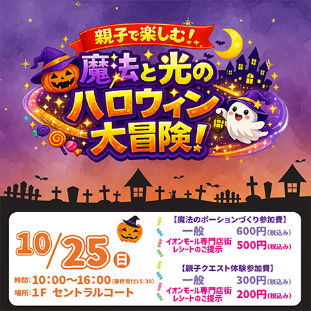 親子で楽しむ!魔法と光のハロウィン大冒険! イメージ