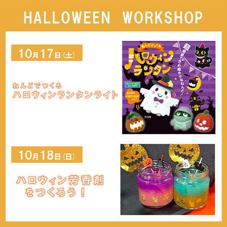 しんこまつのハロウィンワークショップ! イメージ