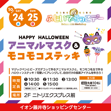DXふじいでらっこデー アニマルマスク&モコモコステッキ イメージ