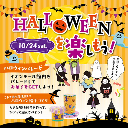 ①ハロウィン帽子ワークショップ②ハロウィンパレード イメージ