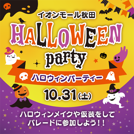 イオンモール秋田ハロウィンパーティー イメージ