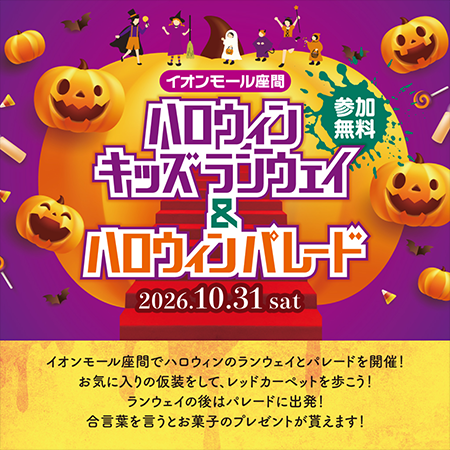 ハロウィンランウェイ&パレード イメージ