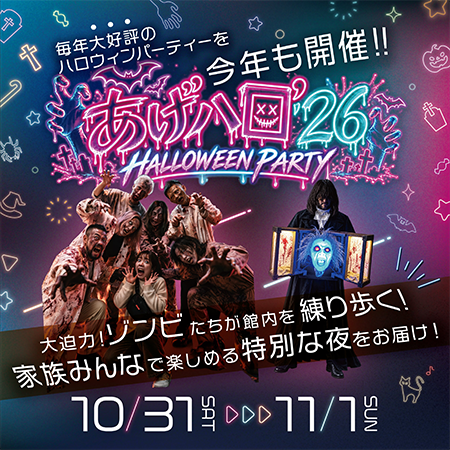 あげハロ‘26 HALLOWEEN PARTY イメージ