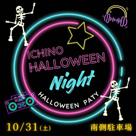 市野ハロウィンナイト イメージ