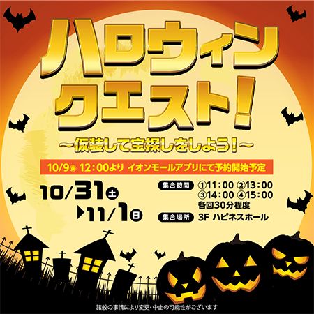 ハロウィンクエスト ~仮装して宝探しをしよう~ イメージ