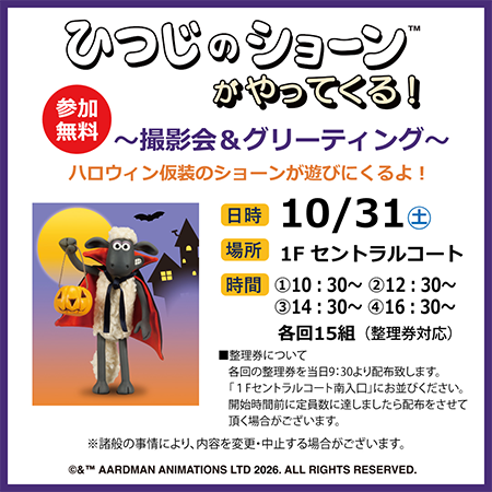ひつじのショーンがやってくる!~撮影会&グリーティング~ イメージ