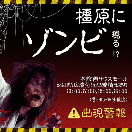 まだ、帰らないで。イオンモール橿原にゾンビ出現警報!! イメージ