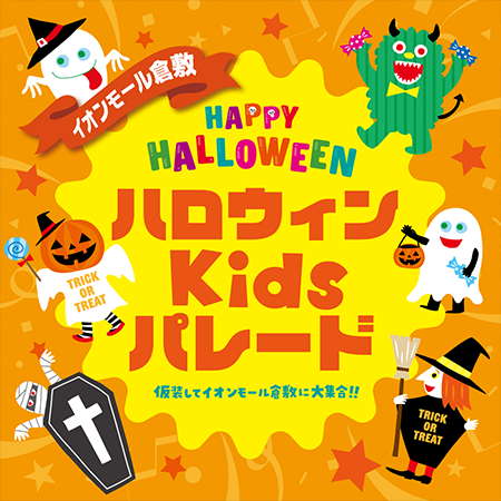 ハロウィンキッズパレード イメージ