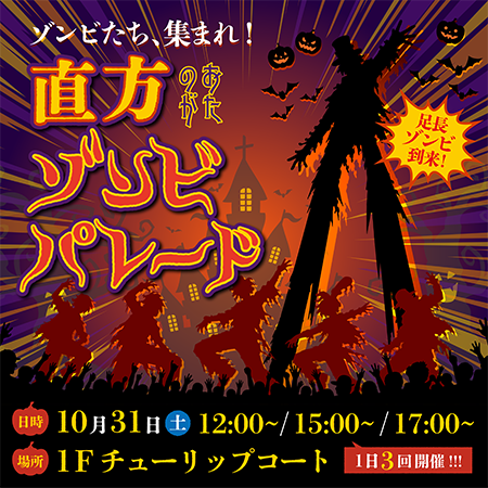 足長ゾンビのハロウィンパレード+ダンスショー イメージ