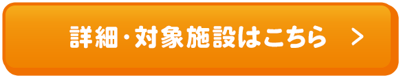詳細・対象施設はこちら