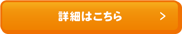 詳細はこちら