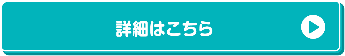 詳細はこちら