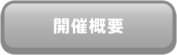 開催概要