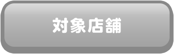 対象店舗