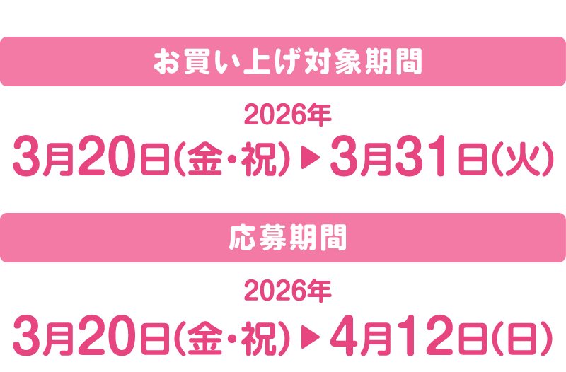 お買い上げ対象期間は2026年3月20日（金・祝）から3月31日（火）まで、応募期間は2026年3月20日（金・祝）から4月12日（日）まで。