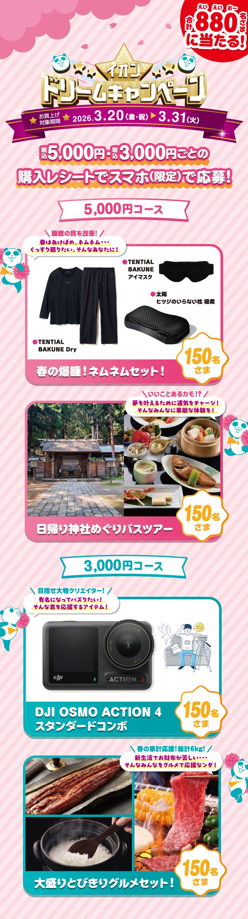 イオンドリームキャンペーン告知ポスター。2026年3月20日から3月31日までの購入レシートでスマホから応募。合計880名に当たる。5,000円コースは「春の爆睡！ネムネムセット（TENTIALリカバリーウェア・アイマスク・ヒツジのいらない枕）」または「日帰り神社めぐりバスツアー」。3,000円コースは「DJI OSMO ACTION 4 スタンダードコンボ」または「大盛りとびきりグルメセット（計6kg）」。各賞品150名当選。桜とパンダのキャラクターが描かれた春らしいデザイン。