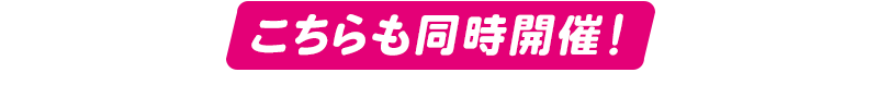こちらも同時開催！