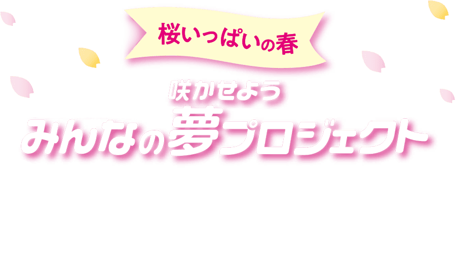 桜いっぱいの春 咲かせよう みんなの夢プロジェクト