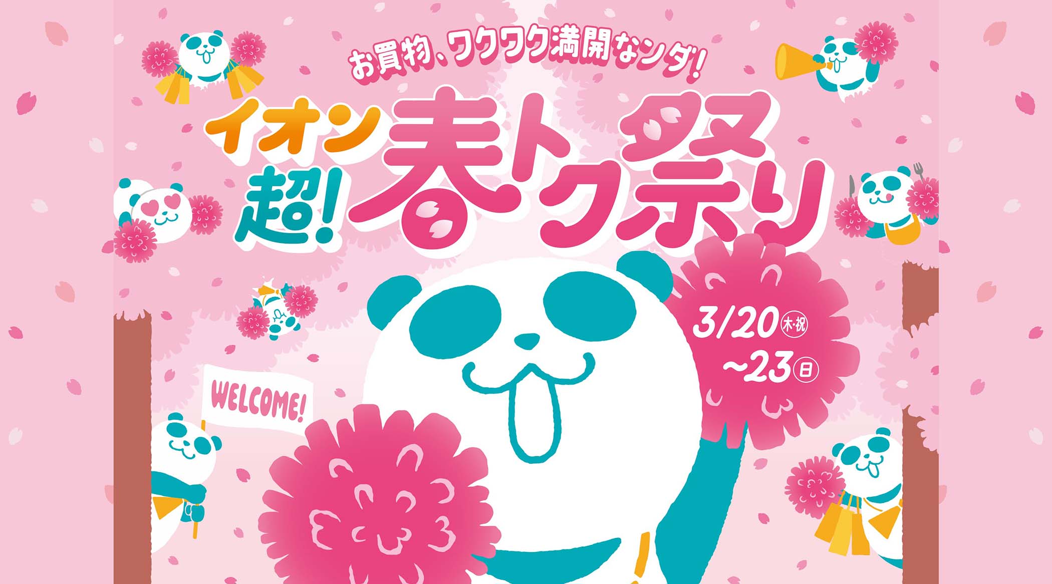 イオンモール イオン超！春トク祭り 03.20（木・祝）～03.23（日） お買い物、ワクワク満開なンダ！