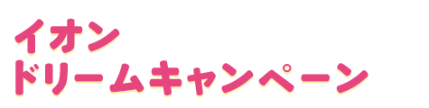 イオンドリームキャンペーン