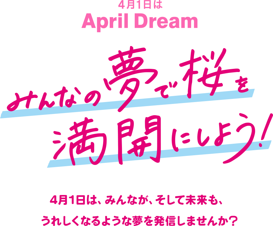 4月1日は April Dream みんなの夢で桜を満開にしよう！ 4月1日は、みんなが、そして未来も、うれしくなるような夢を発信しませんか？