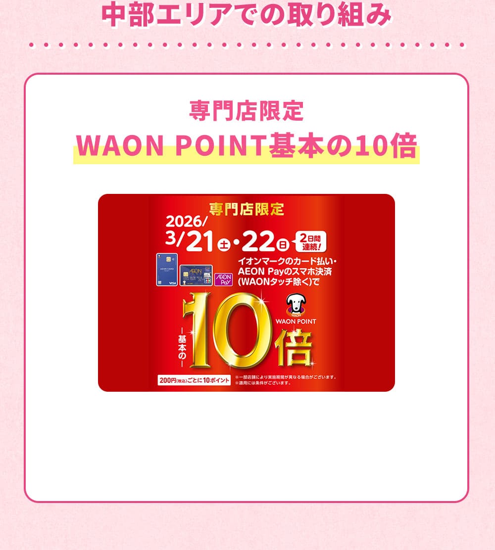 中部エリアでの取り組み 専門店限定 WAON POINT基本の10倍