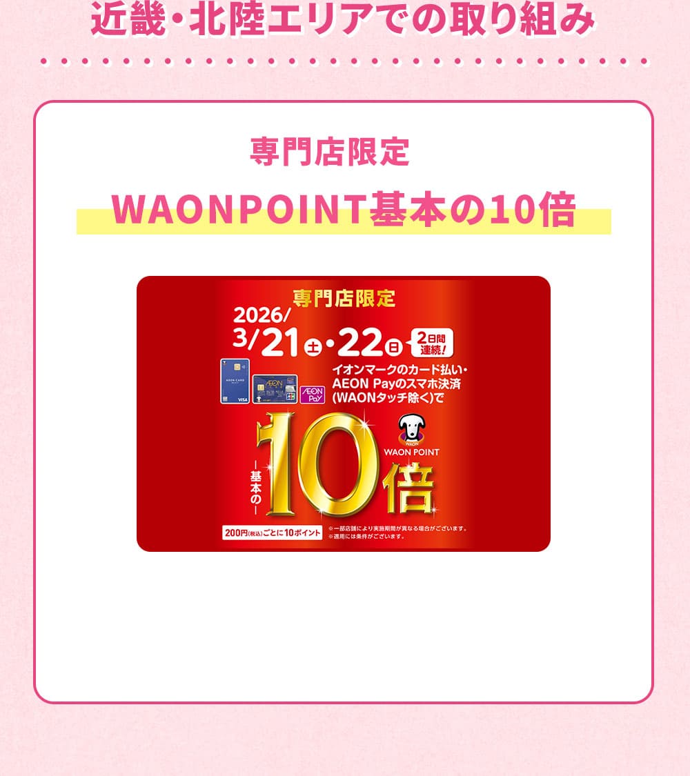 近畿・北陸エリアでの取り組み 専門店限定 WAON POINT基本の10倍