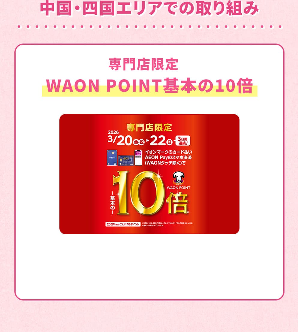 中国・四国エリアでの取り組み 専門店限定 WAON POINT基本の10倍