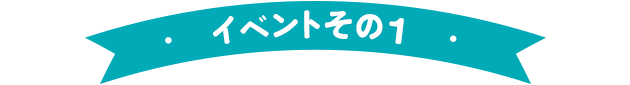 イベントその1