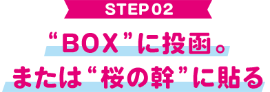 STEP02 BOXに投函。 または桜の幹に貼る