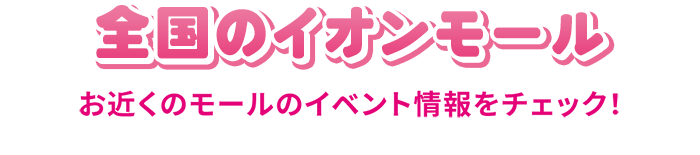 全国のイオンモール