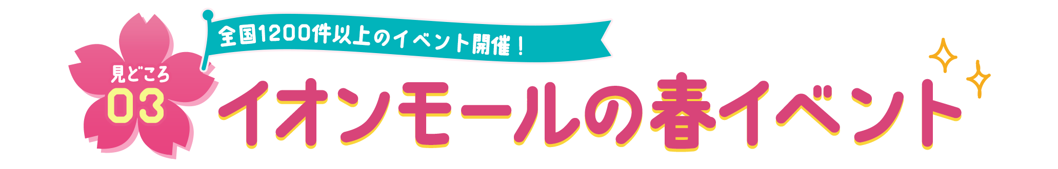 見どころ03 楽しいイベント盛りだくさん！ イオンモールの春イベント